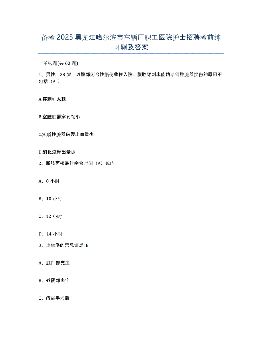 备考2025黑龙江哈尔滨市车辆厂职工医院护士招聘考前练习题及答案_第1页