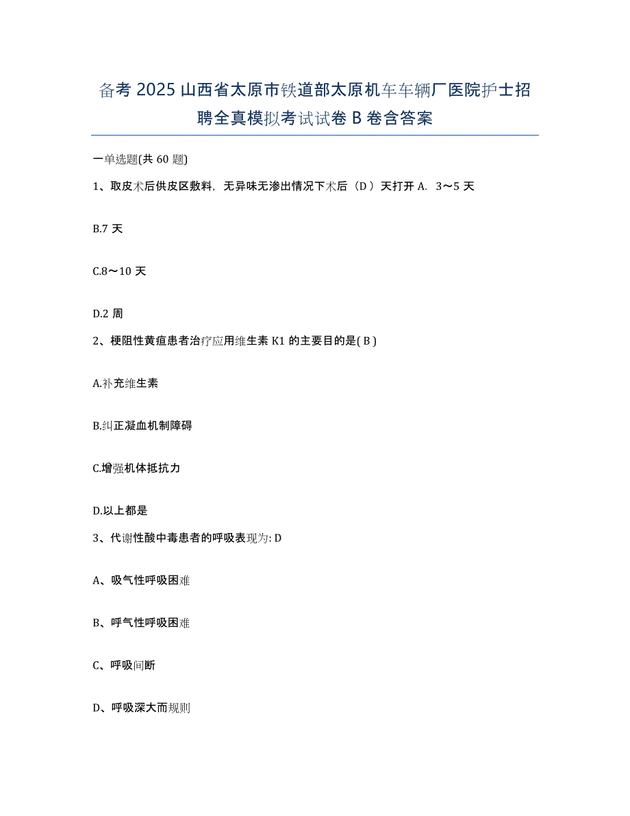 备考2025山西省太原市铁道部太原机车车辆厂医院护士招聘全真模拟考试试卷B卷含答案_第1页