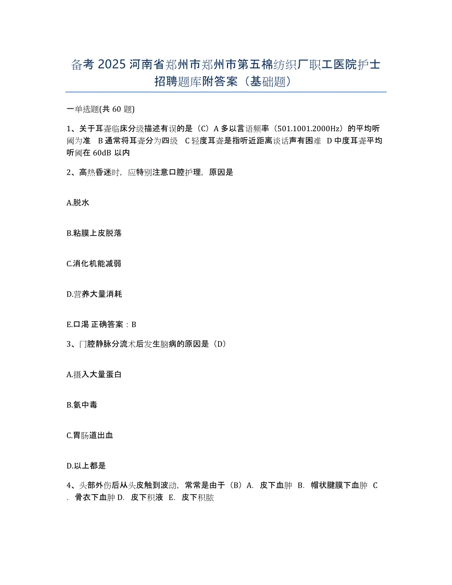 备考2025河南省郑州市郑州市第五棉纺织厂职工医院护士招聘题库附答案（基础题）_第1页