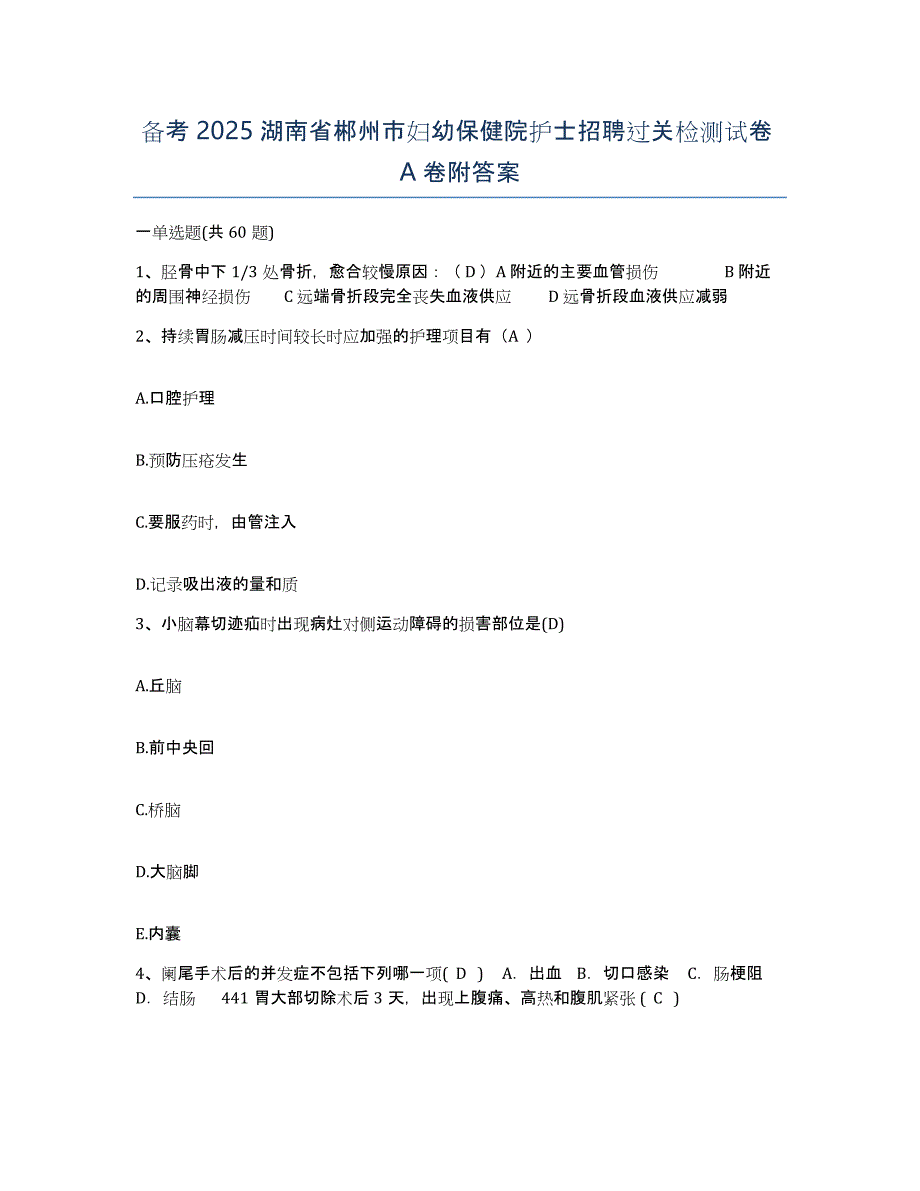 备考2025湖南省郴州市妇幼保健院护士招聘过关检测试卷A卷附答案_第1页