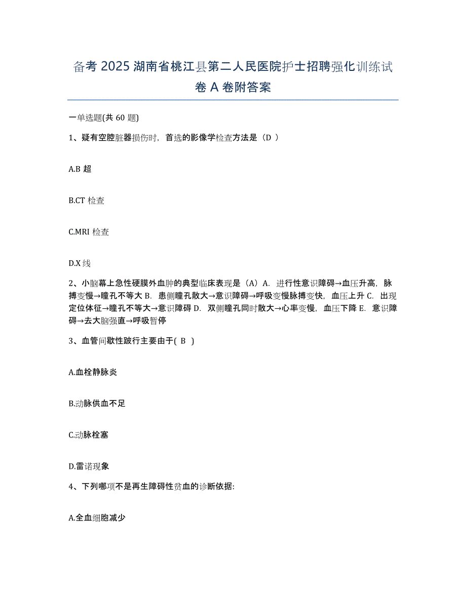 备考2025湖南省桃江县第二人民医院护士招聘强化训练试卷A卷附答案_第1页