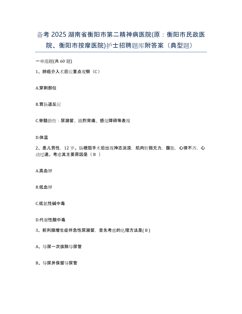 备考2025湖南省衡阳市第二精神病医院(原：衡阳市民政医院、衡阳市按摩医院)护士招聘题库附答案（典型题）_第1页