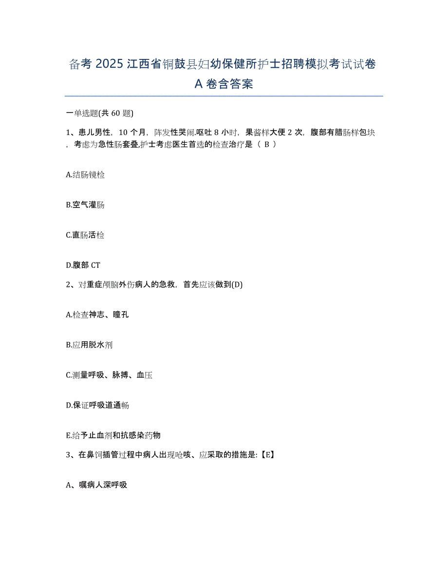 备考2025江西省铜鼓县妇幼保健所护士招聘模拟考试试卷A卷含答案_第1页