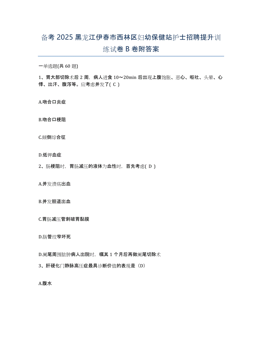 备考2025黑龙江伊春市西林区妇幼保健站护士招聘提升训练试卷B卷附答案_第1页