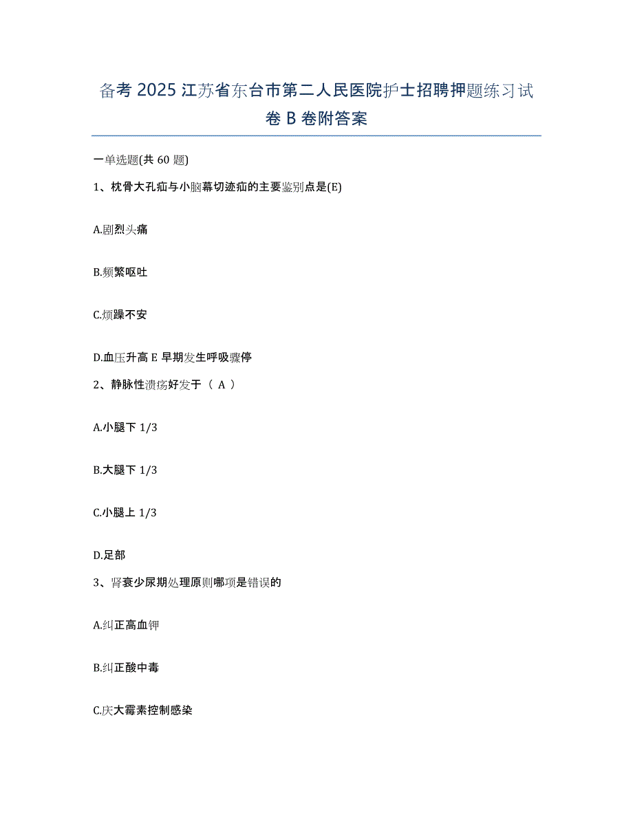 备考2025江苏省东台市第二人民医院护士招聘押题练习试卷B卷附答案_第1页