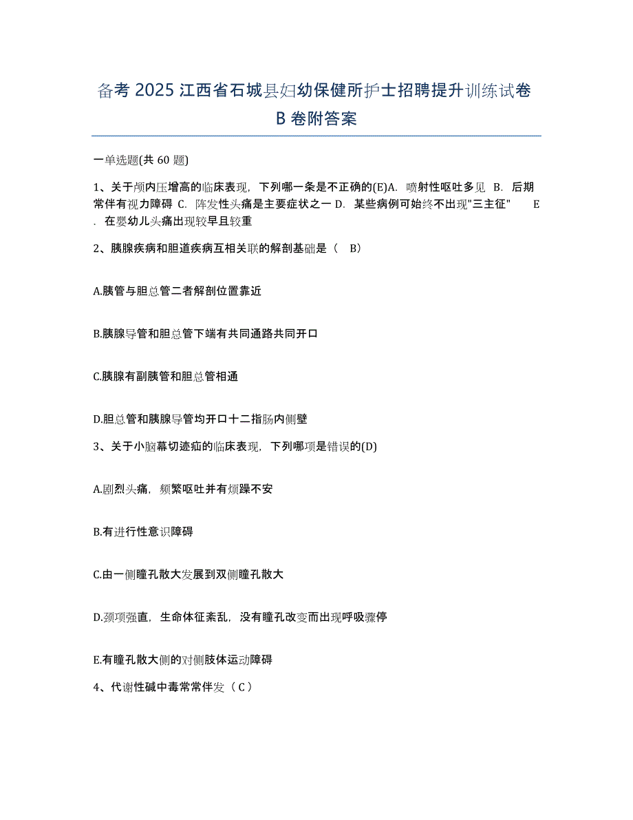 备考2025江西省石城县妇幼保健所护士招聘提升训练试卷B卷附答案_第1页