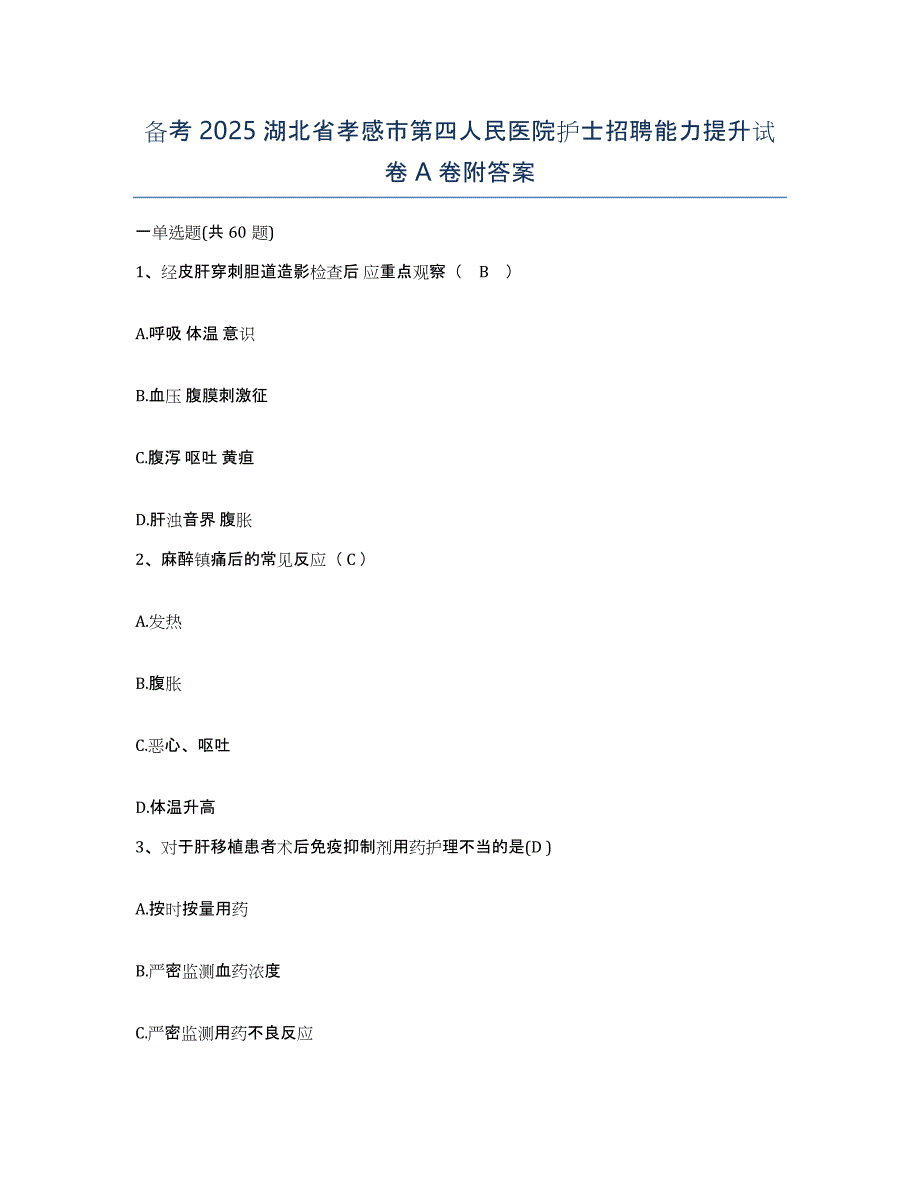 备考2025湖北省孝感市第四人民医院护士招聘能力提升试卷A卷附答案_第1页