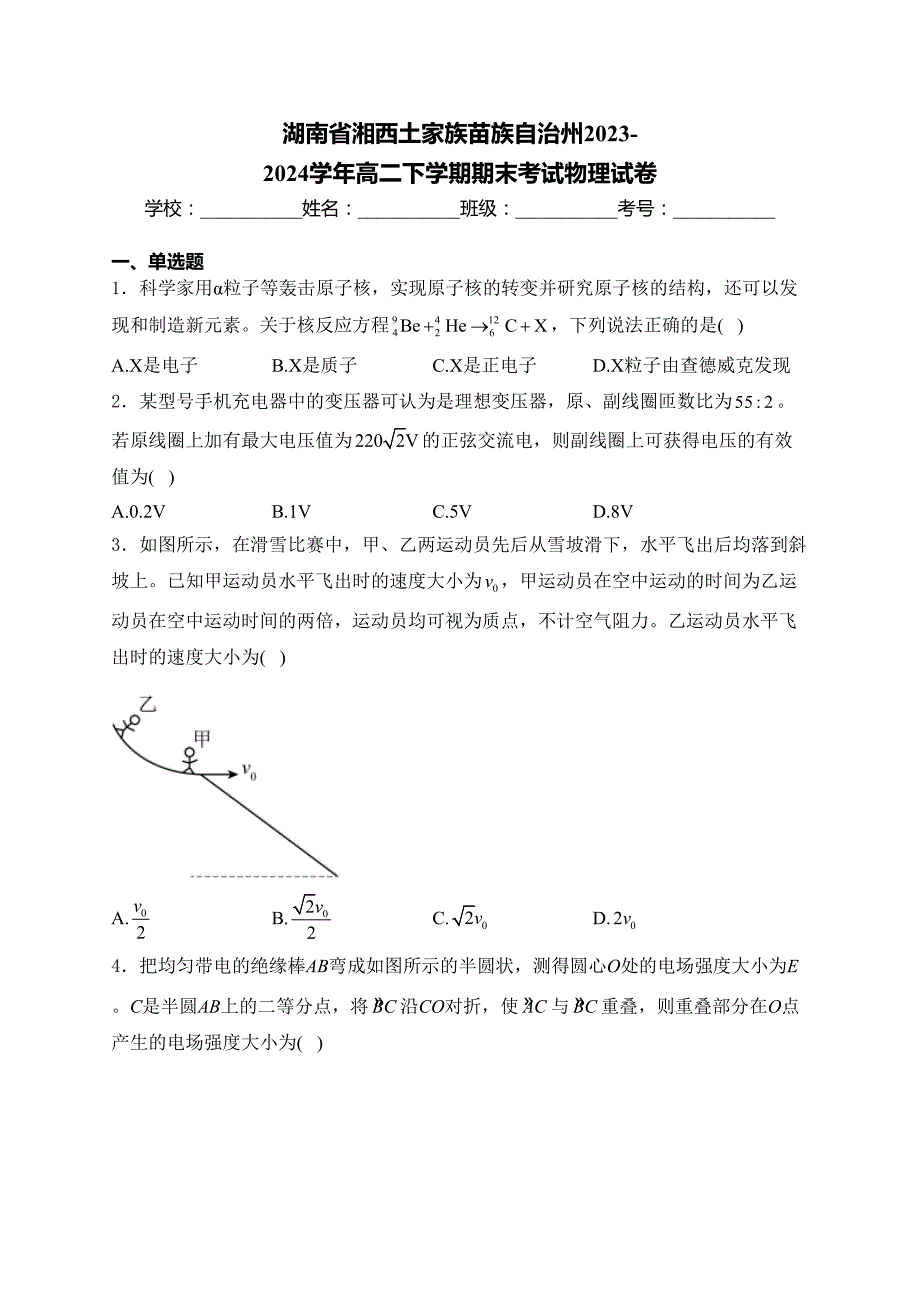 湖南省湘西土家族苗族自治州2023-2024学年高二下学期期末考试物理试卷(含答案)_第1页