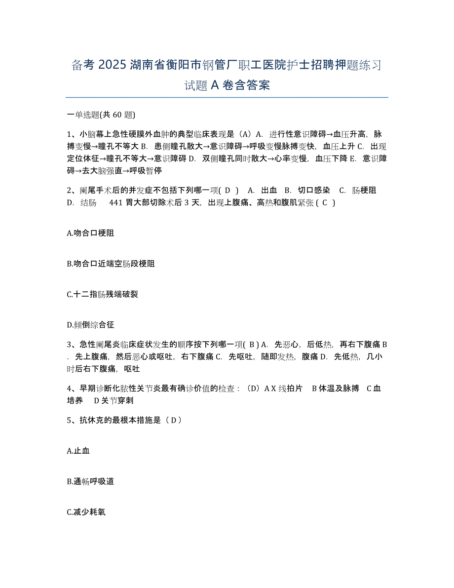 备考2025湖南省衡阳市钢管厂职工医院护士招聘押题练习试题A卷含答案_第1页