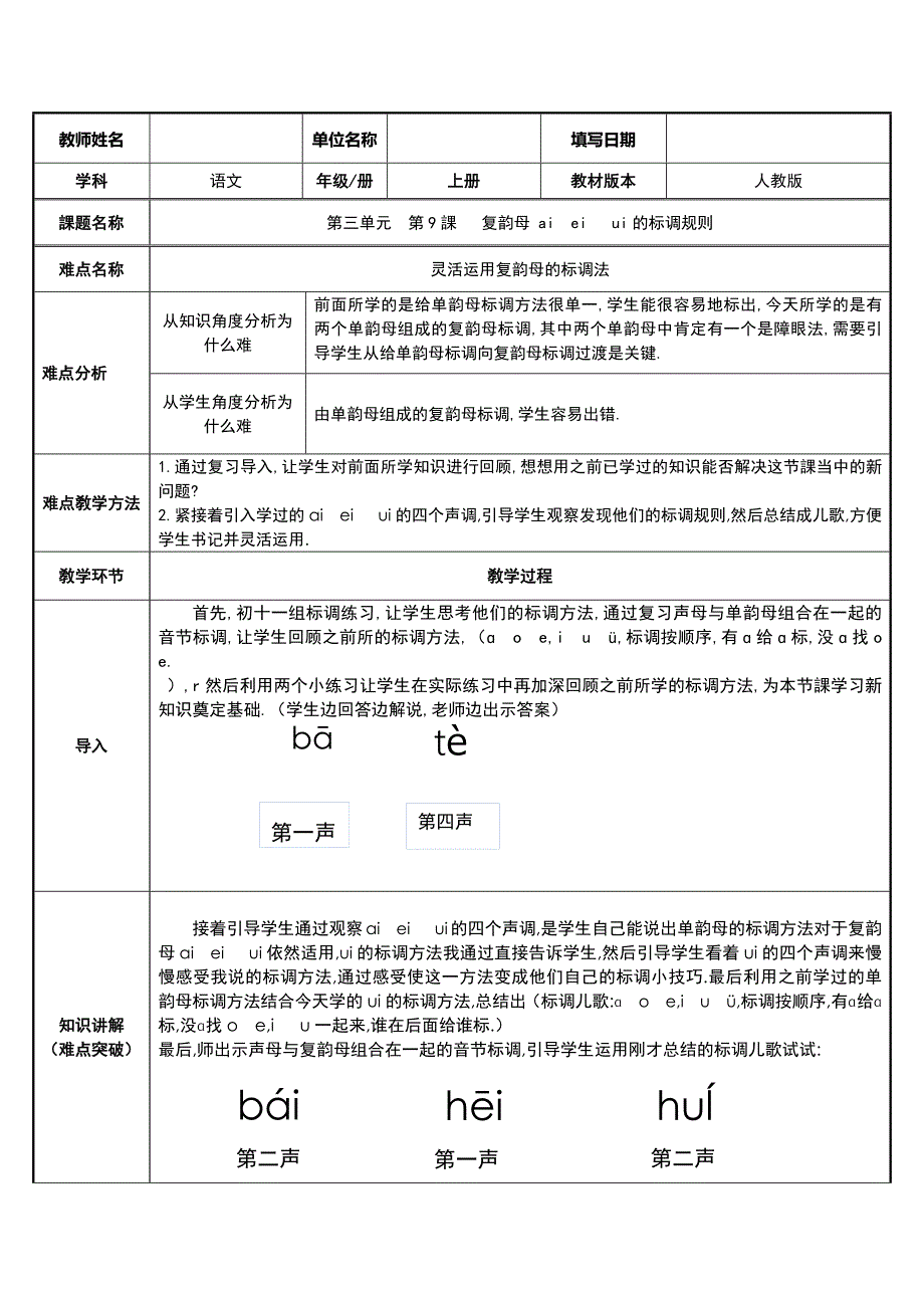 人教版（部编版）小学语文一年级上册 第三单元 第课复韵母ai ei ui的标调规则 教学设计教案_第1页