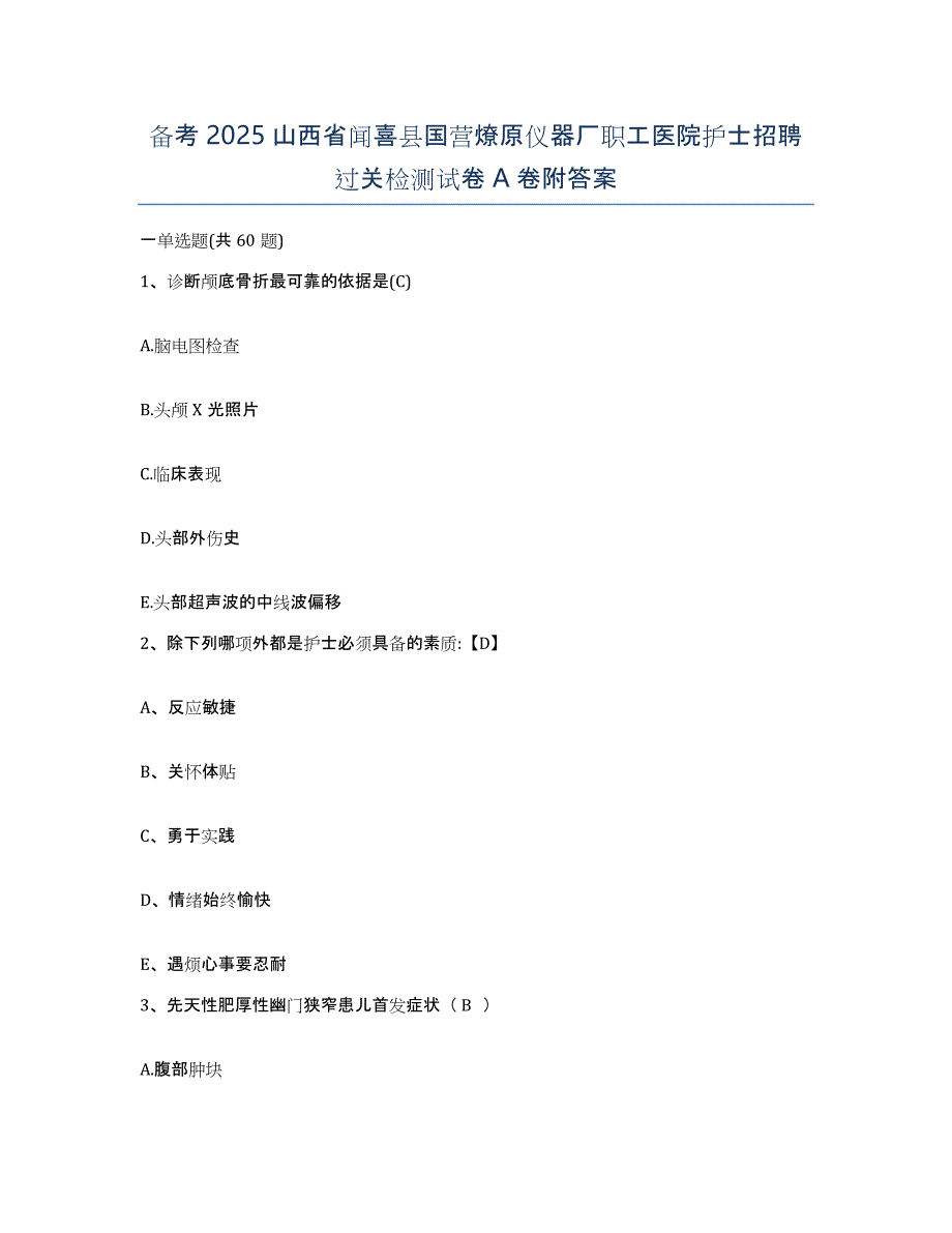 备考2025山西省闻喜县国营燎原仪器厂职工医院护士招聘过关检测试卷A卷附答案_第1页