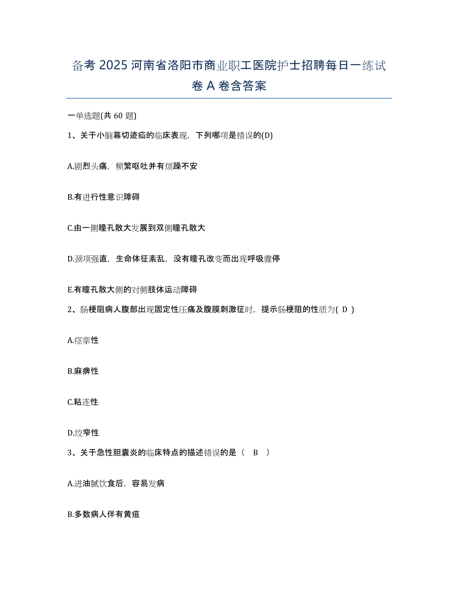 备考2025河南省洛阳市商业职工医院护士招聘每日一练试卷A卷含答案_第1页