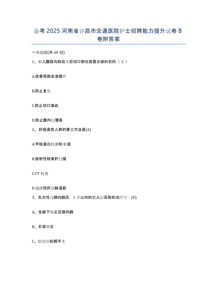 备考2025河南省许昌市交通医院护士招聘能力提升试卷B卷附答案_第1页