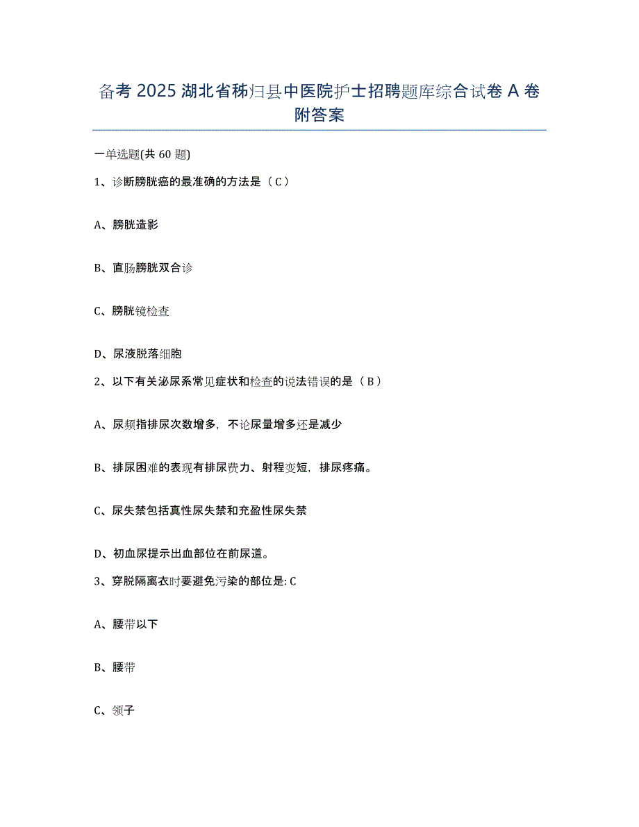 备考2025湖北省秭归县中医院护士招聘题库综合试卷A卷附答案_第1页