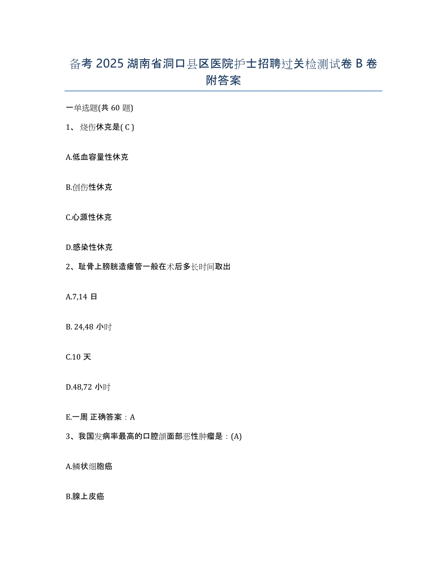 备考2025湖南省洞口县区医院护士招聘过关检测试卷B卷附答案_第1页