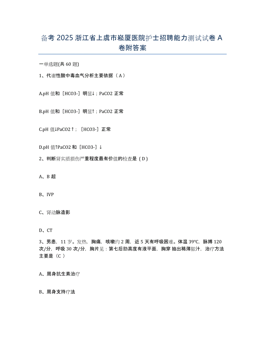 备考2025浙江省上虞市崧厦医院护士招聘能力测试试卷A卷附答案_第1页