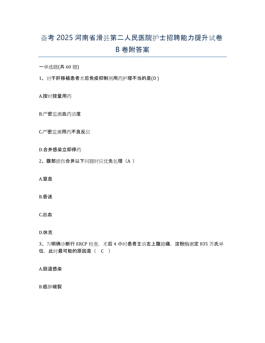 备考2025河南省滑县第二人民医院护士招聘能力提升试卷B卷附答案_第1页