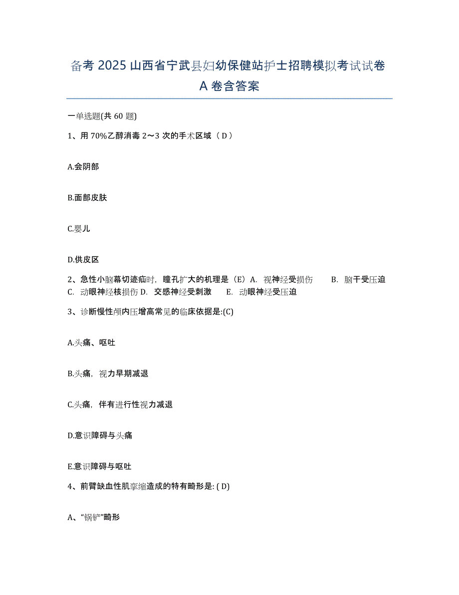 备考2025山西省宁武县妇幼保健站护士招聘模拟考试试卷A卷含答案_第1页