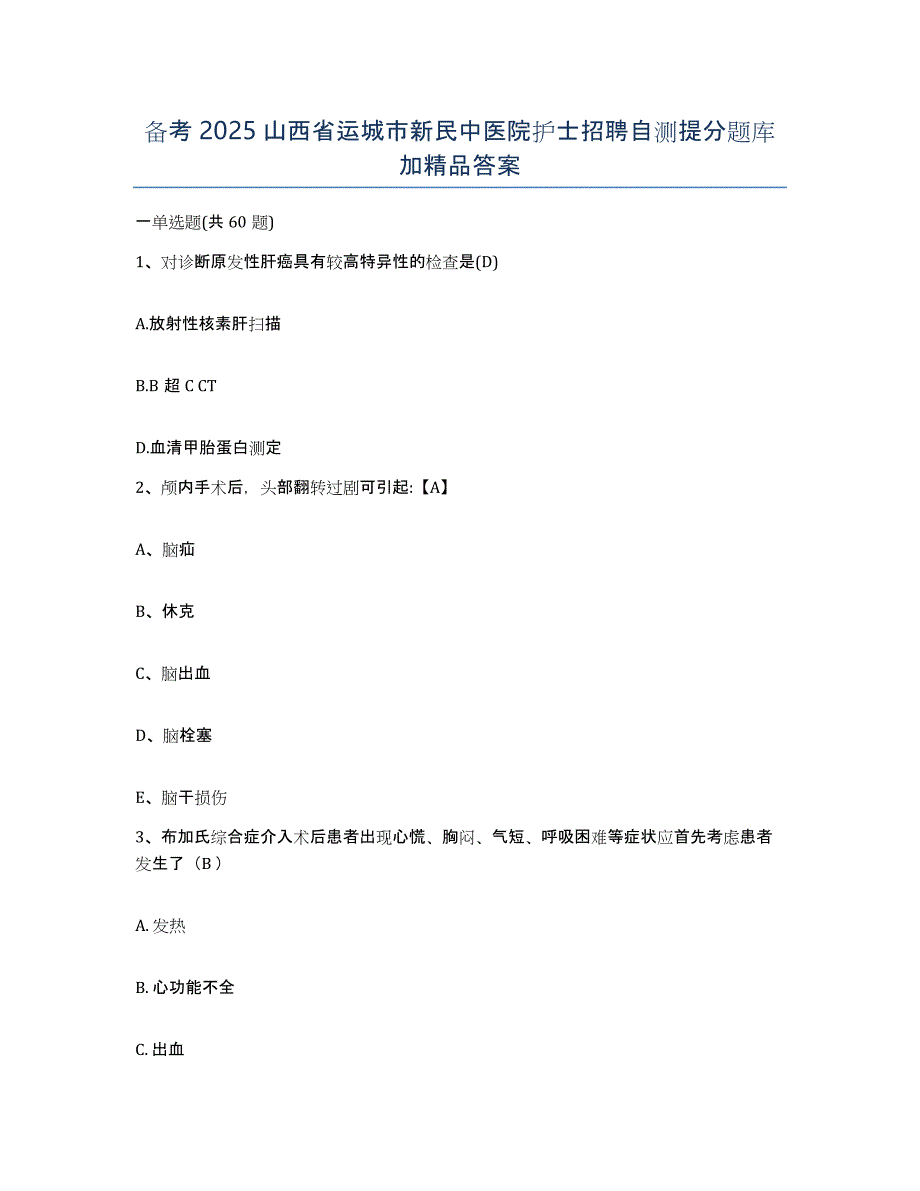 备考2025山西省运城市新民中医院护士招聘自测提分题库加答案_第1页