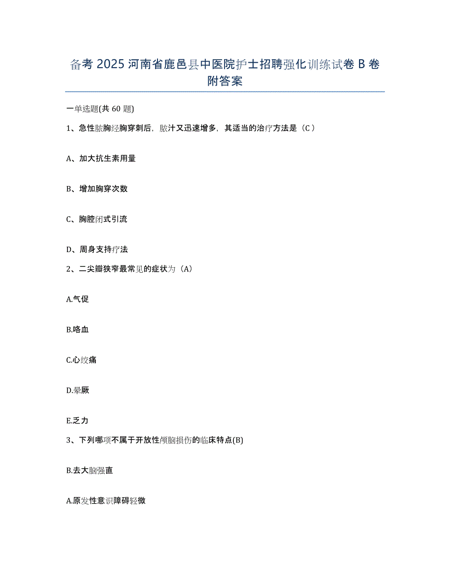 备考2025河南省鹿邑县中医院护士招聘强化训练试卷B卷附答案_第1页