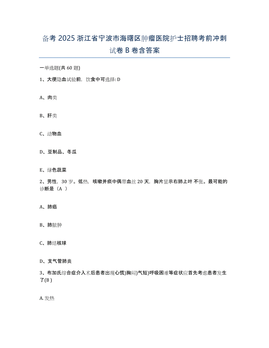 备考2025浙江省宁波市海曙区肿瘤医院护士招聘考前冲刺试卷B卷含答案_第1页