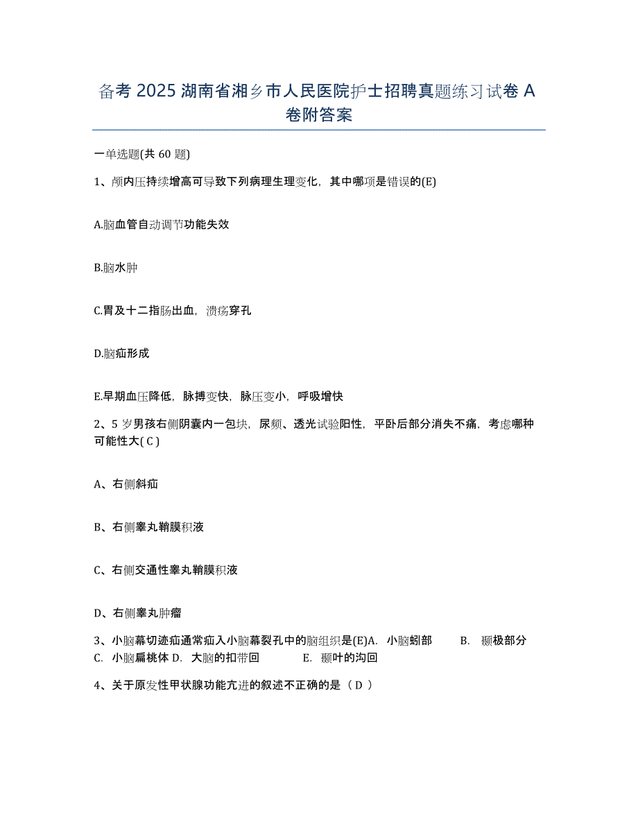 备考2025湖南省湘乡市人民医院护士招聘真题练习试卷A卷附答案_第1页