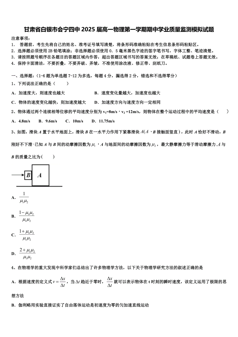 甘肃省白银市会宁四中2025届高一物理第一学期期中学业质量监测模拟试题含解析_第1页