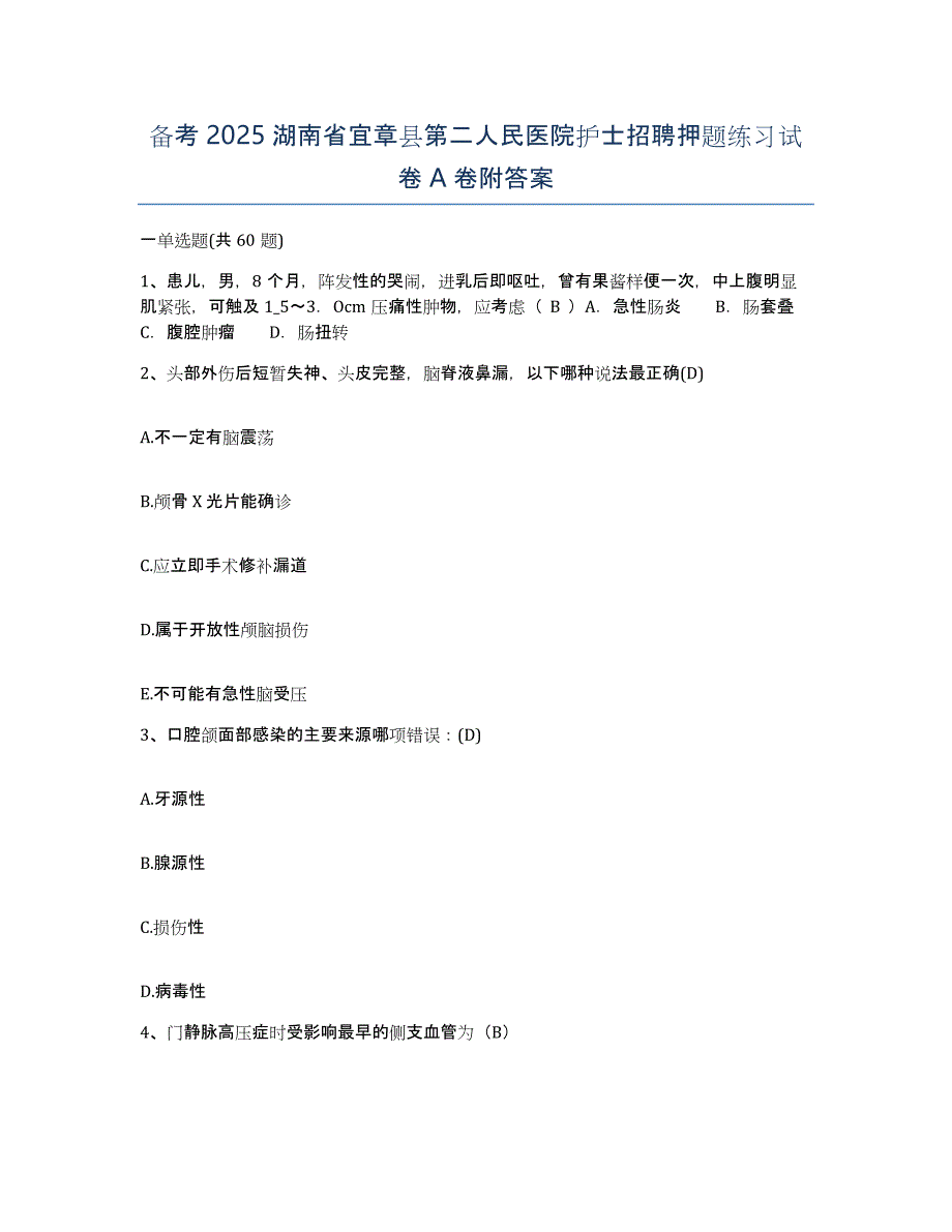 备考2025湖南省宜章县第二人民医院护士招聘押题练习试卷A卷附答案_第1页