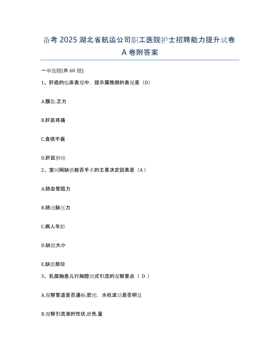 备考2025湖北省航运公司职工医院护士招聘能力提升试卷A卷附答案_第1页