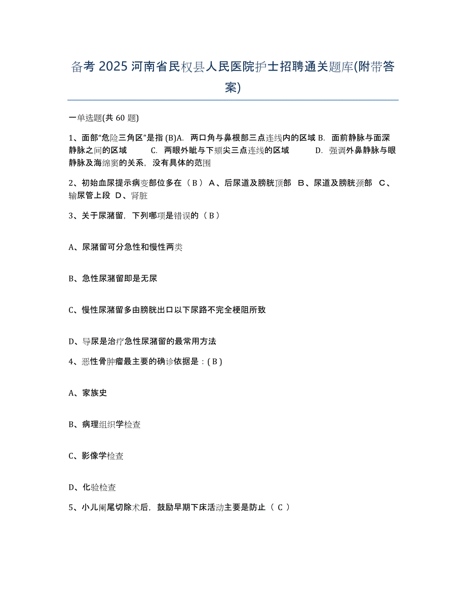 备考2025河南省民权县人民医院护士招聘通关题库(附带答案)_第1页