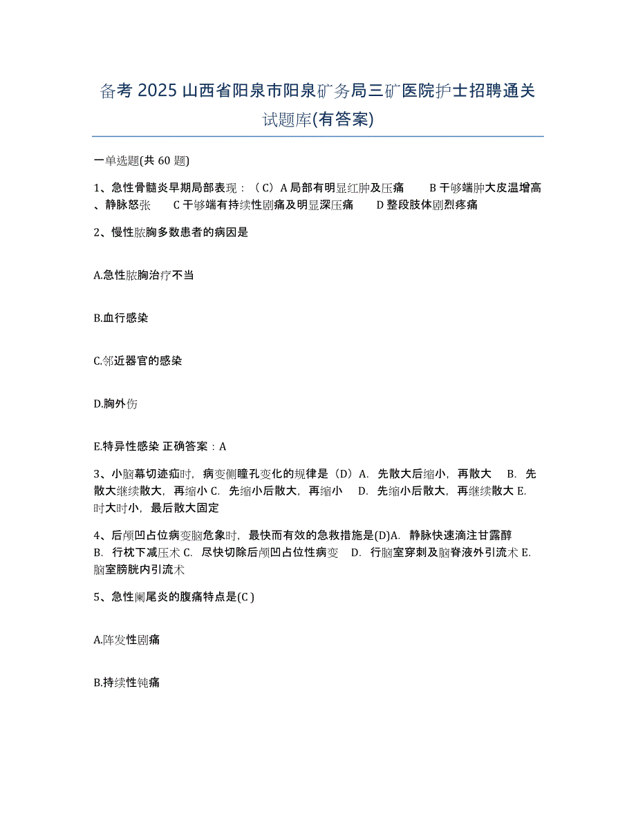 备考2025山西省阳泉市阳泉矿务局三矿医院护士招聘通关试题库(有答案)_第1页