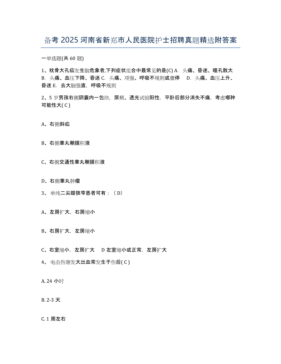 备考2025河南省新郑市人民医院护士招聘真题附答案_第1页