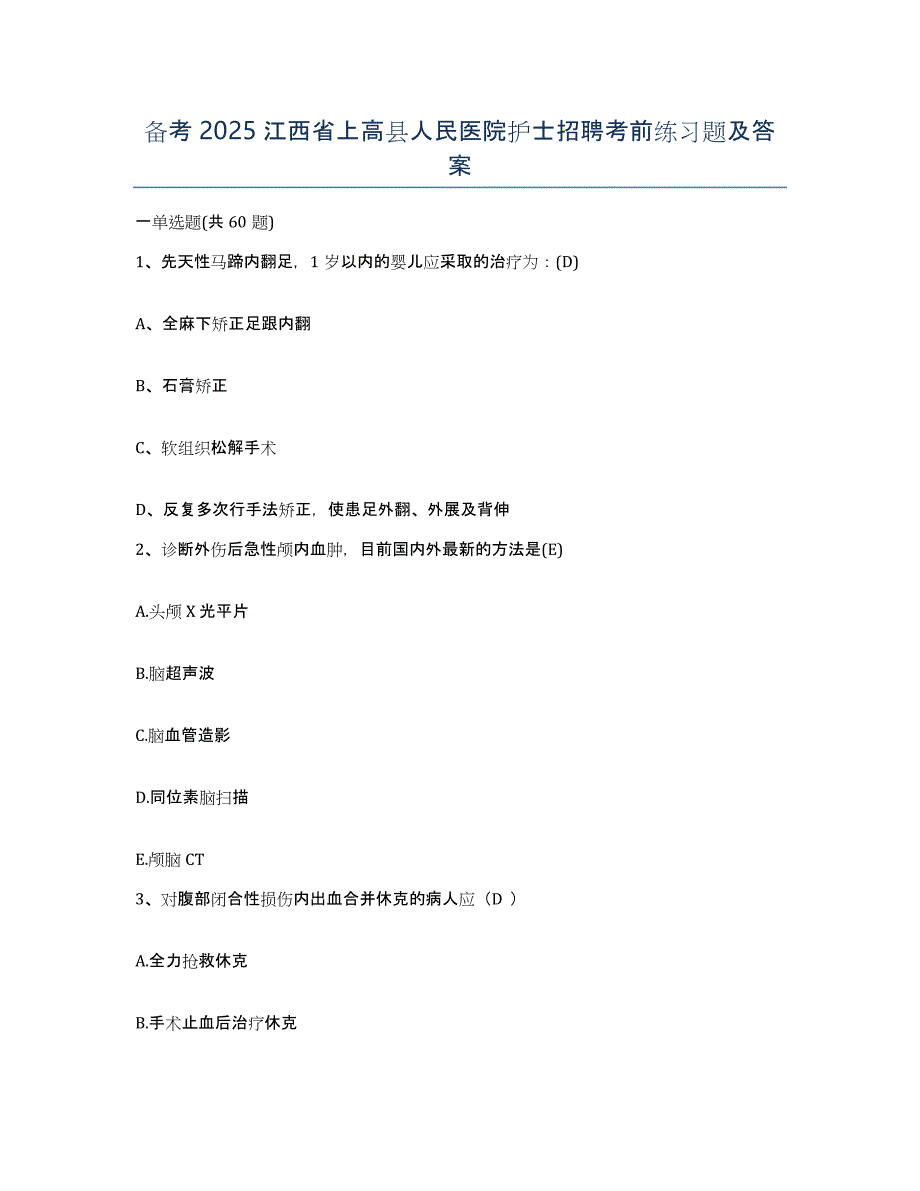 备考2025江西省上高县人民医院护士招聘考前练习题及答案_第1页