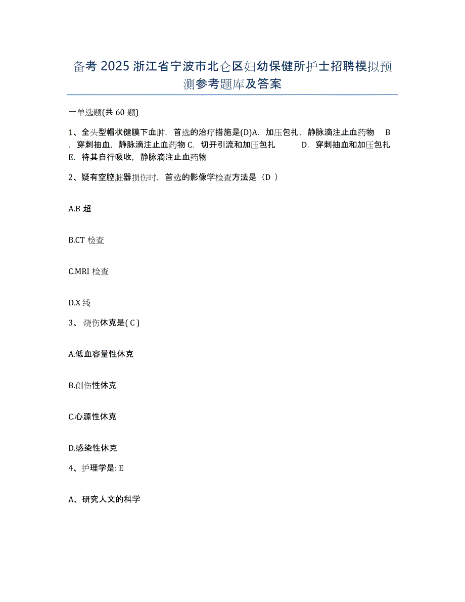 备考2025浙江省宁波市北仑区妇幼保健所护士招聘模拟预测参考题库及答案_第1页