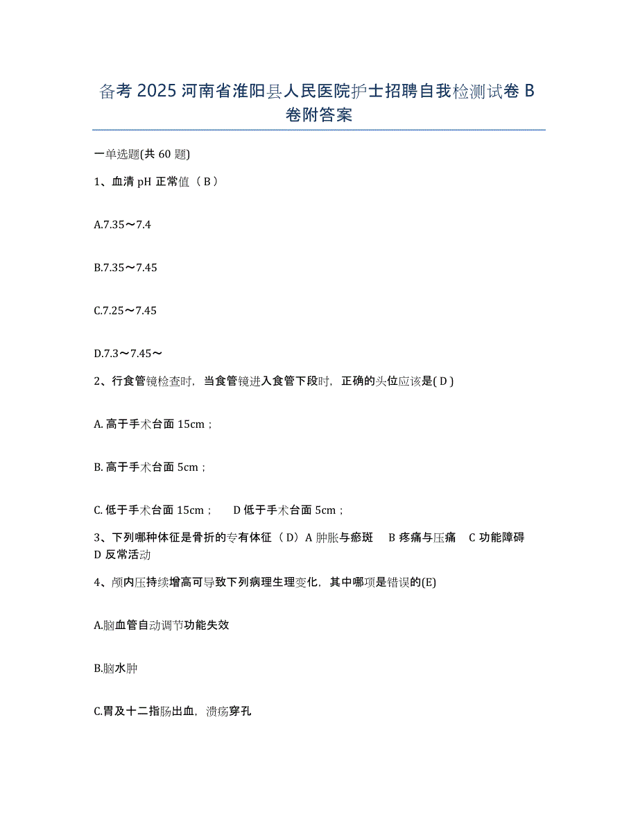 备考2025河南省淮阳县人民医院护士招聘自我检测试卷B卷附答案_第1页