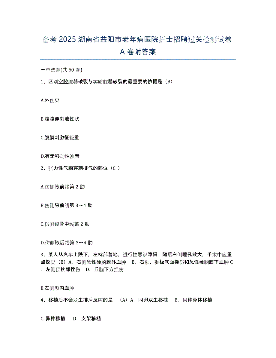 备考2025湖南省益阳市老年病医院护士招聘过关检测试卷A卷附答案_第1页