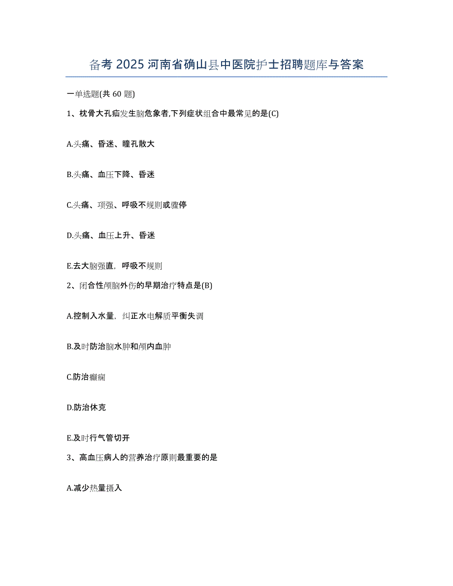 备考2025河南省确山县中医院护士招聘题库与答案_第1页