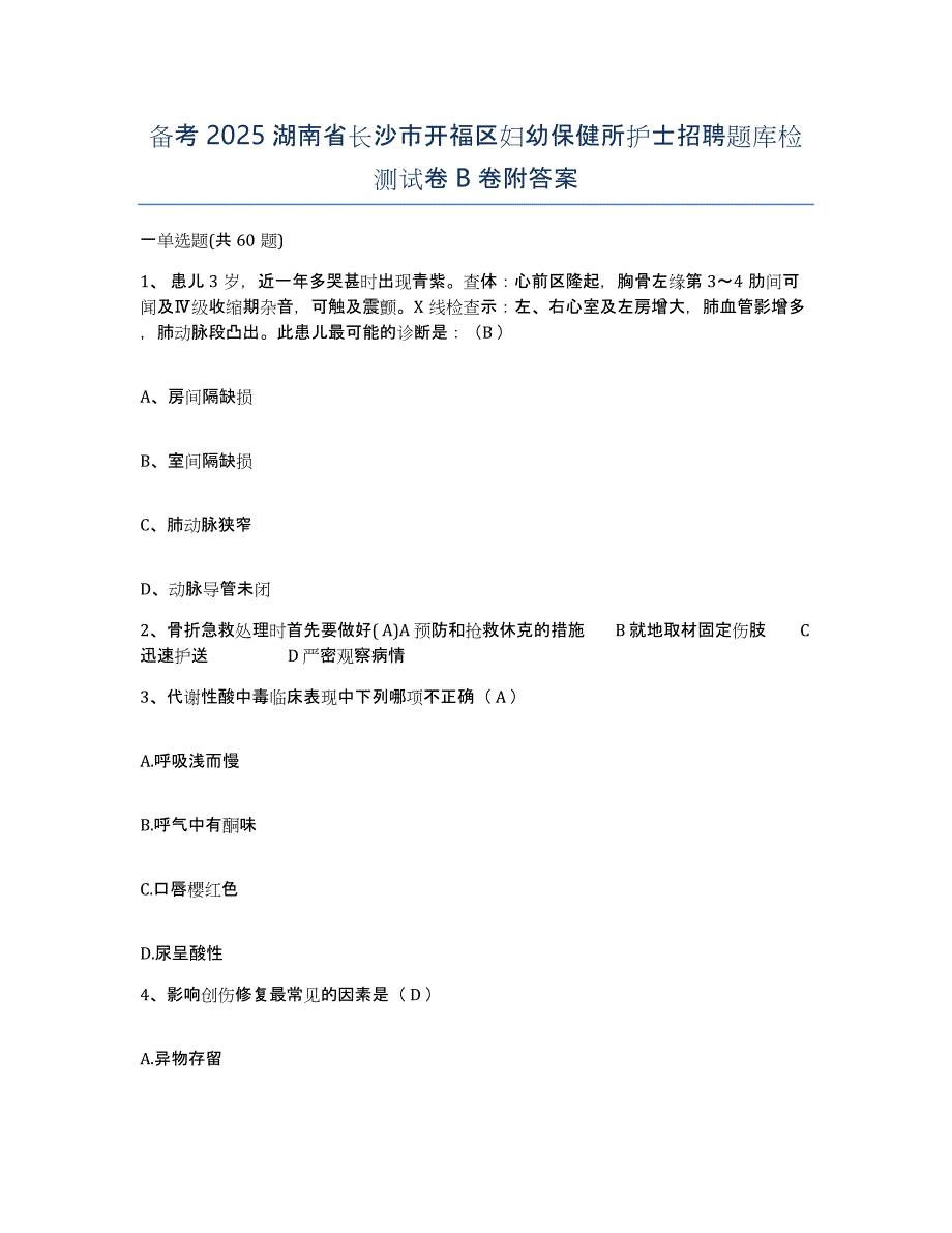 备考2025湖南省长沙市开福区妇幼保健所护士招聘题库检测试卷B卷附答案_第1页