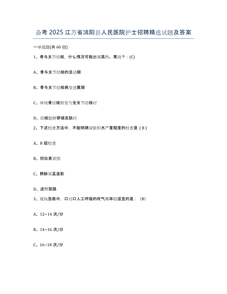 备考2025江苏省沭阳县人民医院护士招聘试题及答案_第1页