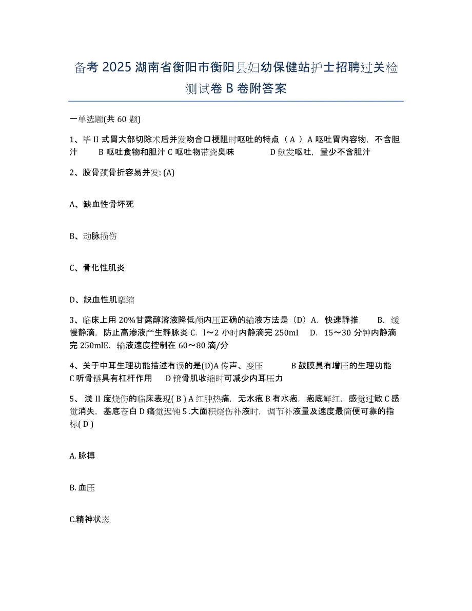 备考2025湖南省衡阳市衡阳县妇幼保健站护士招聘过关检测试卷B卷附答案_第1页