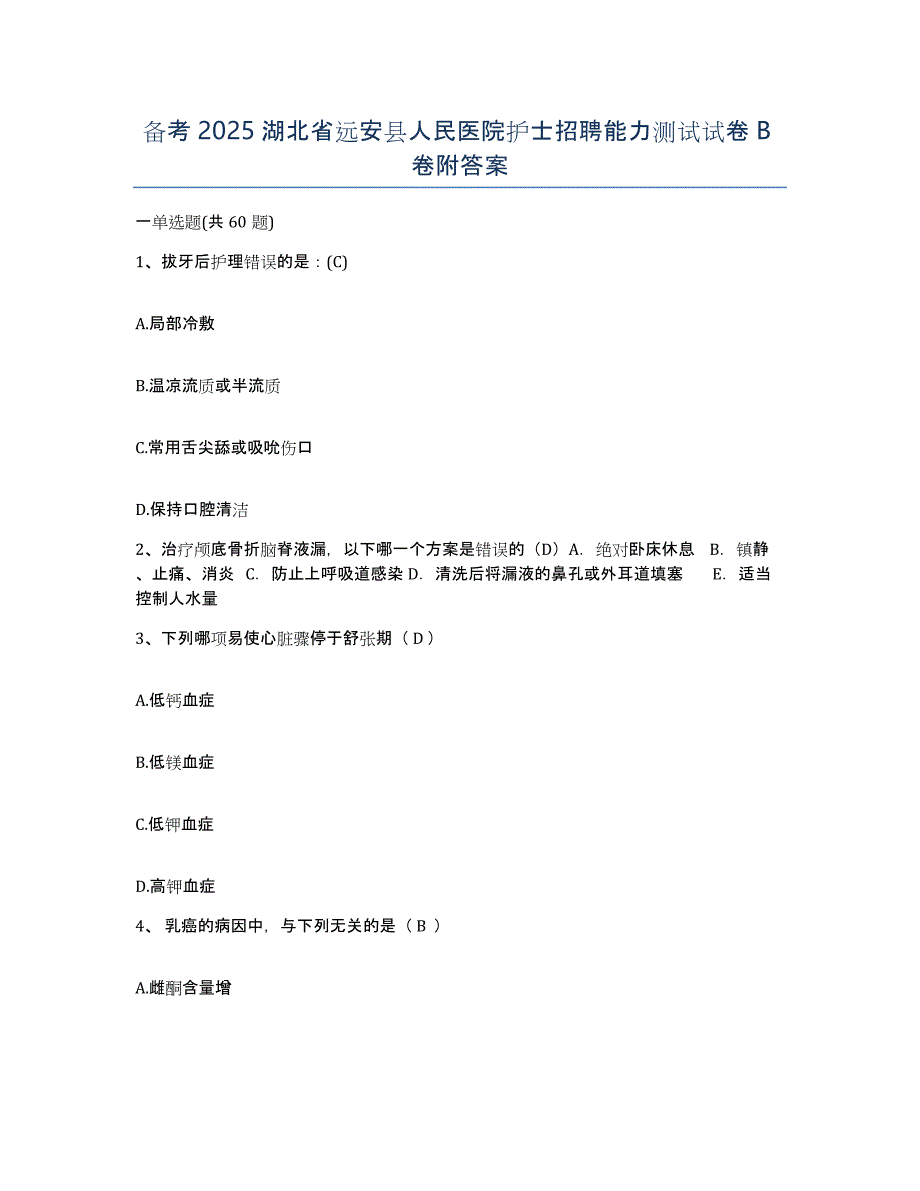 备考2025湖北省远安县人民医院护士招聘能力测试试卷B卷附答案_第1页