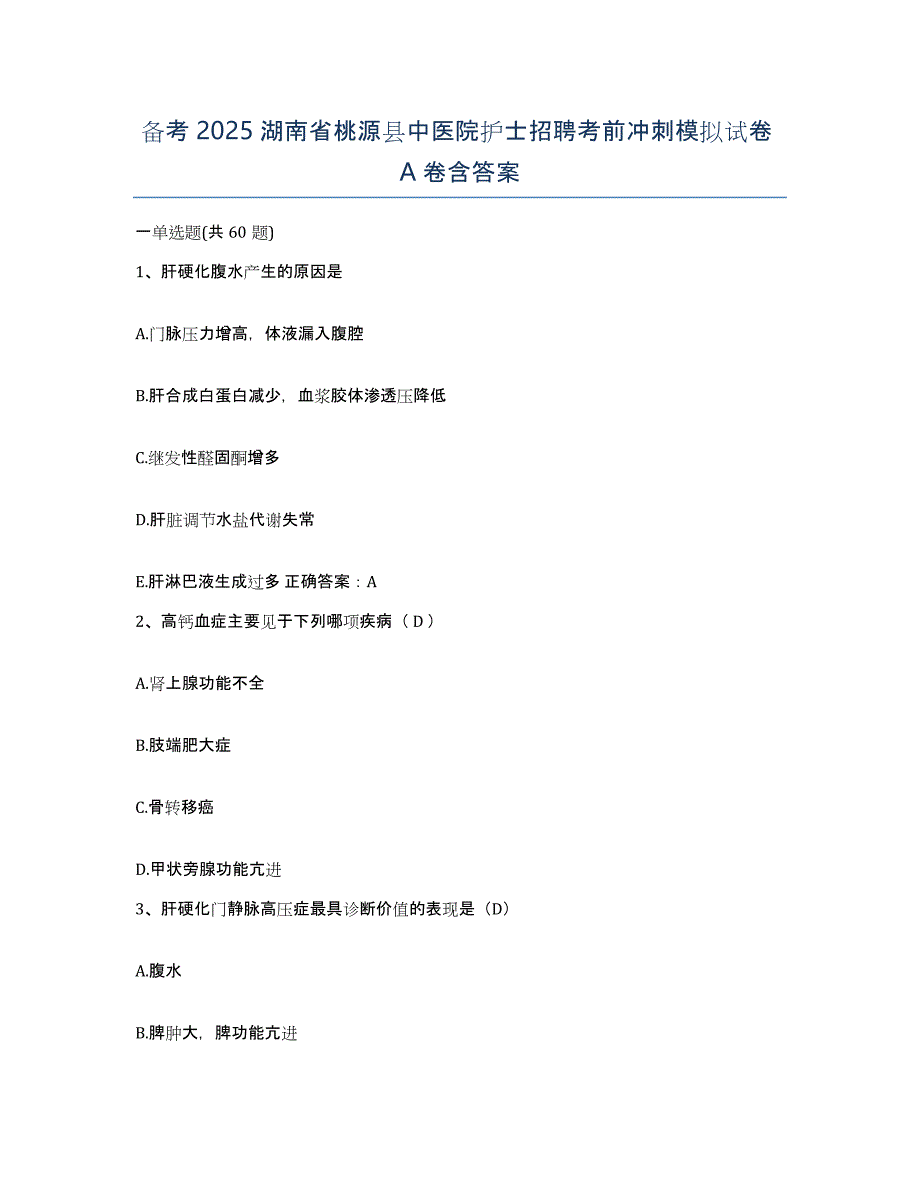 备考2025湖南省桃源县中医院护士招聘考前冲刺模拟试卷A卷含答案_第1页