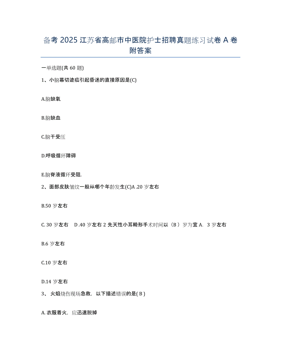 备考2025江苏省高邮市中医院护士招聘真题练习试卷A卷附答案_第1页