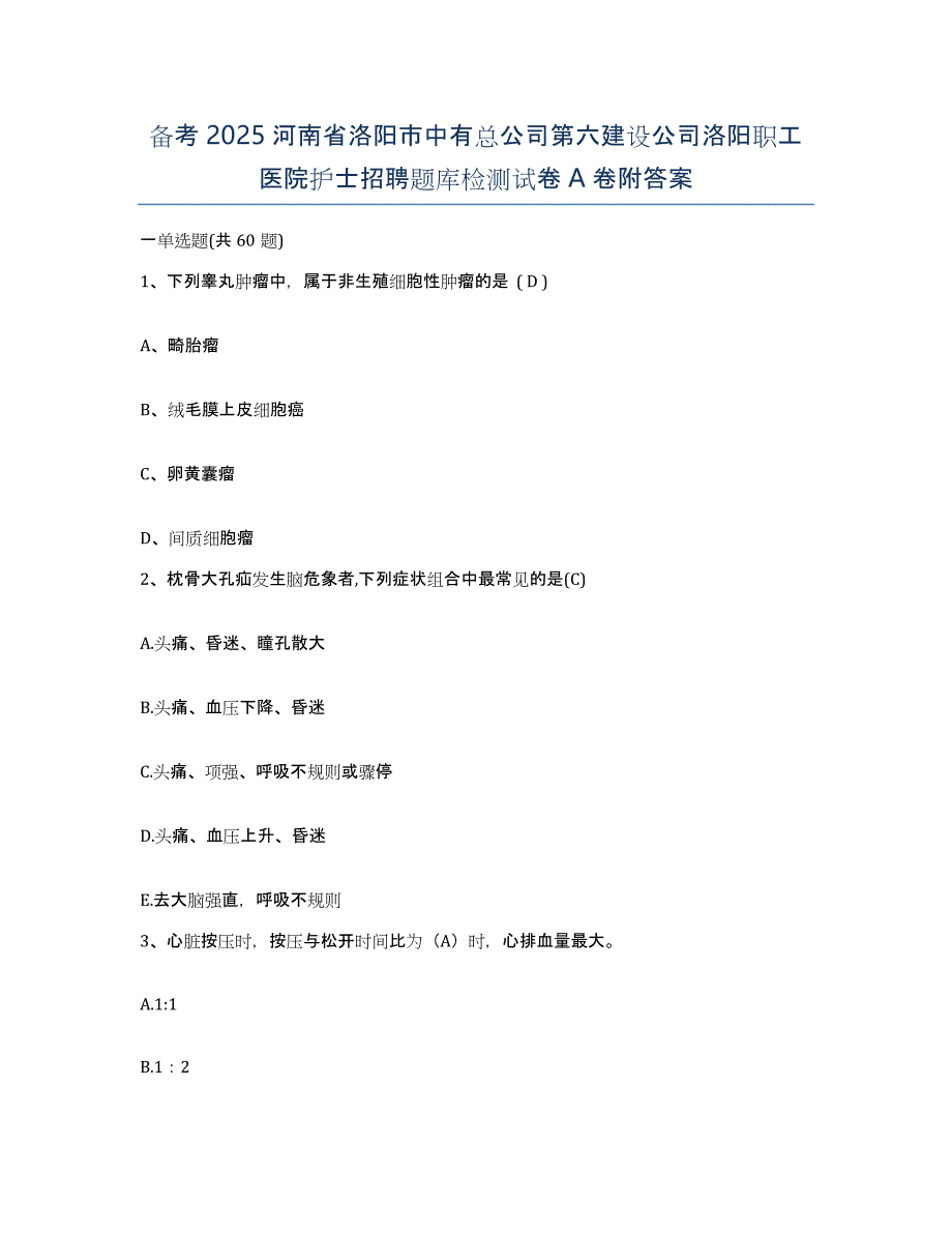 备考2025河南省洛阳市中有总公司第六建设公司洛阳职工医院护士招聘题库检测试卷A卷附答案_第1页