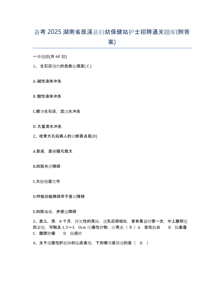 备考2025湖南省辰溪县妇幼保健站护士招聘通关题库(附答案)_第1页