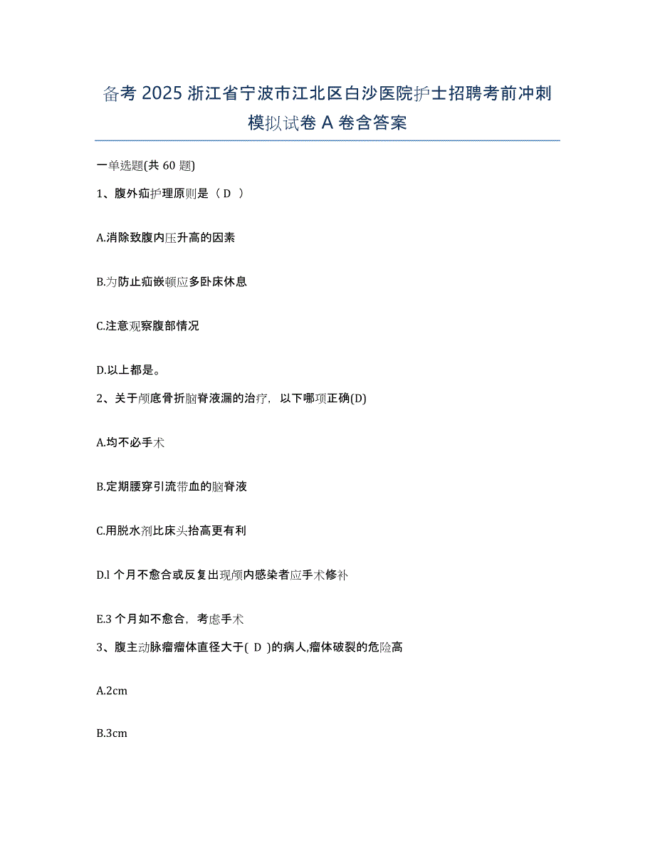 备考2025浙江省宁波市江北区白沙医院护士招聘考前冲刺模拟试卷A卷含答案_第1页