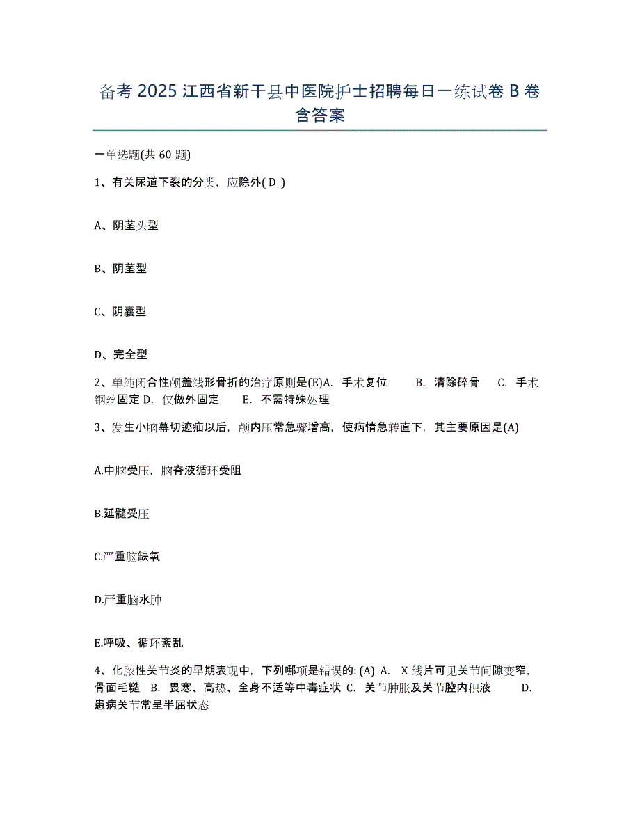 备考2025江西省新干县中医院护士招聘每日一练试卷B卷含答案_第1页