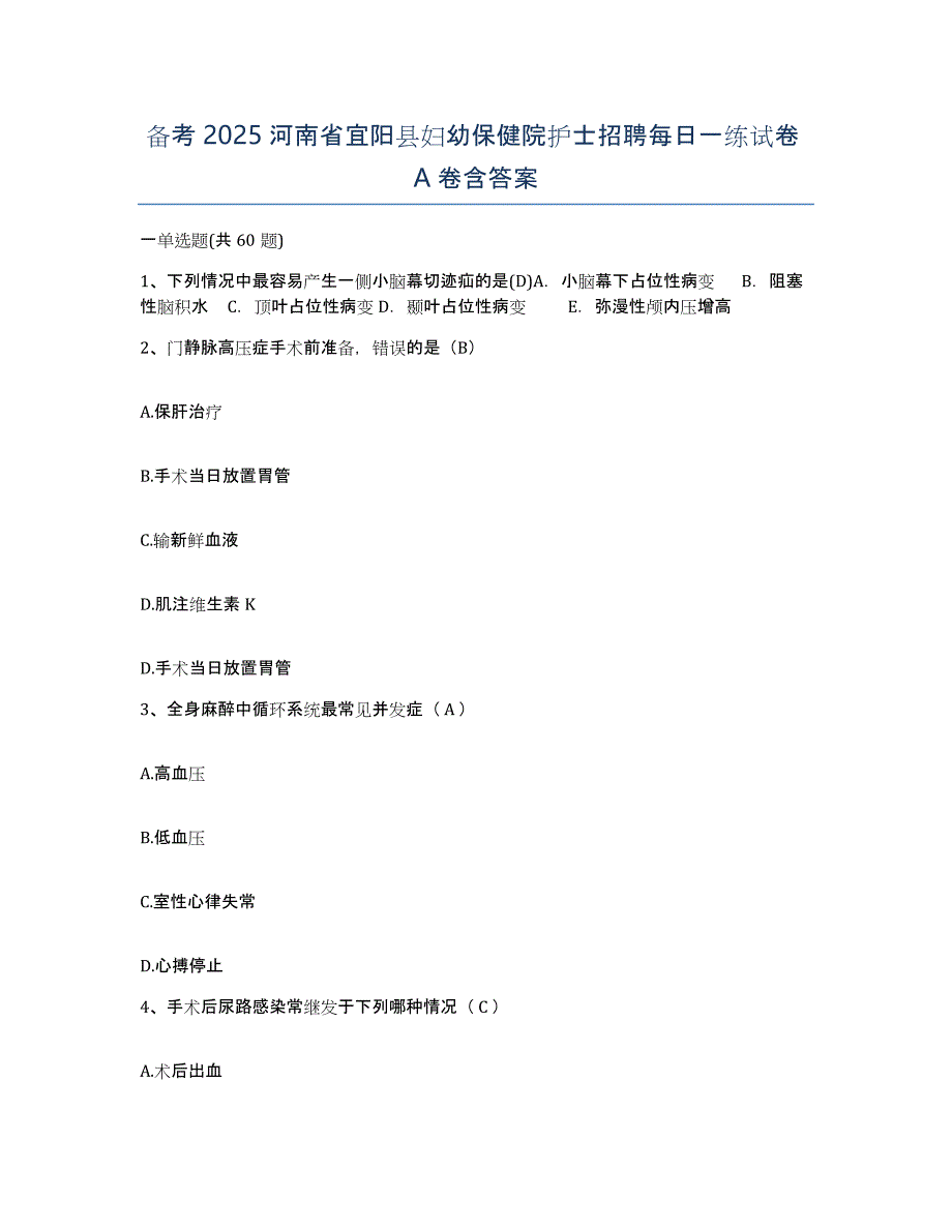 备考2025河南省宜阳县妇幼保健院护士招聘每日一练试卷A卷含答案_第1页