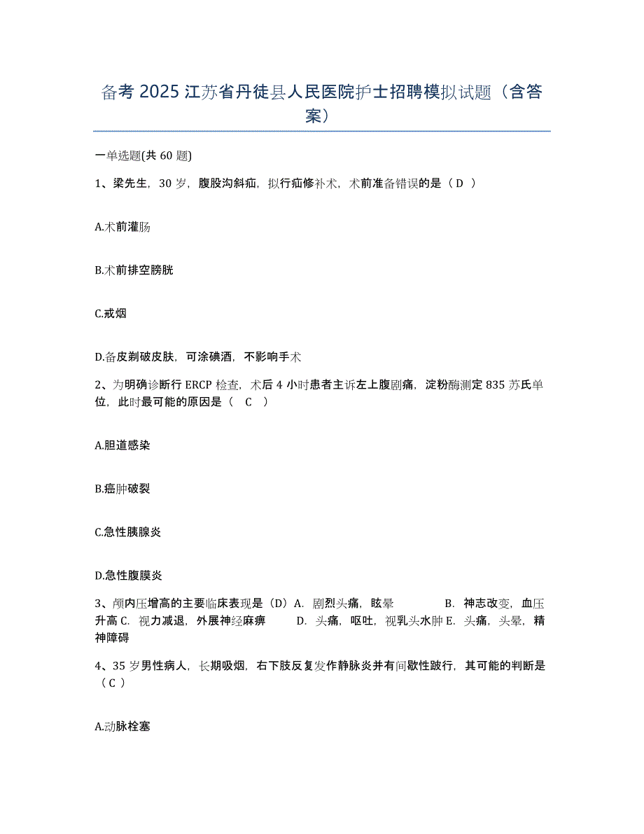 备考2025江苏省丹徒县人民医院护士招聘模拟试题（含答案）_第1页