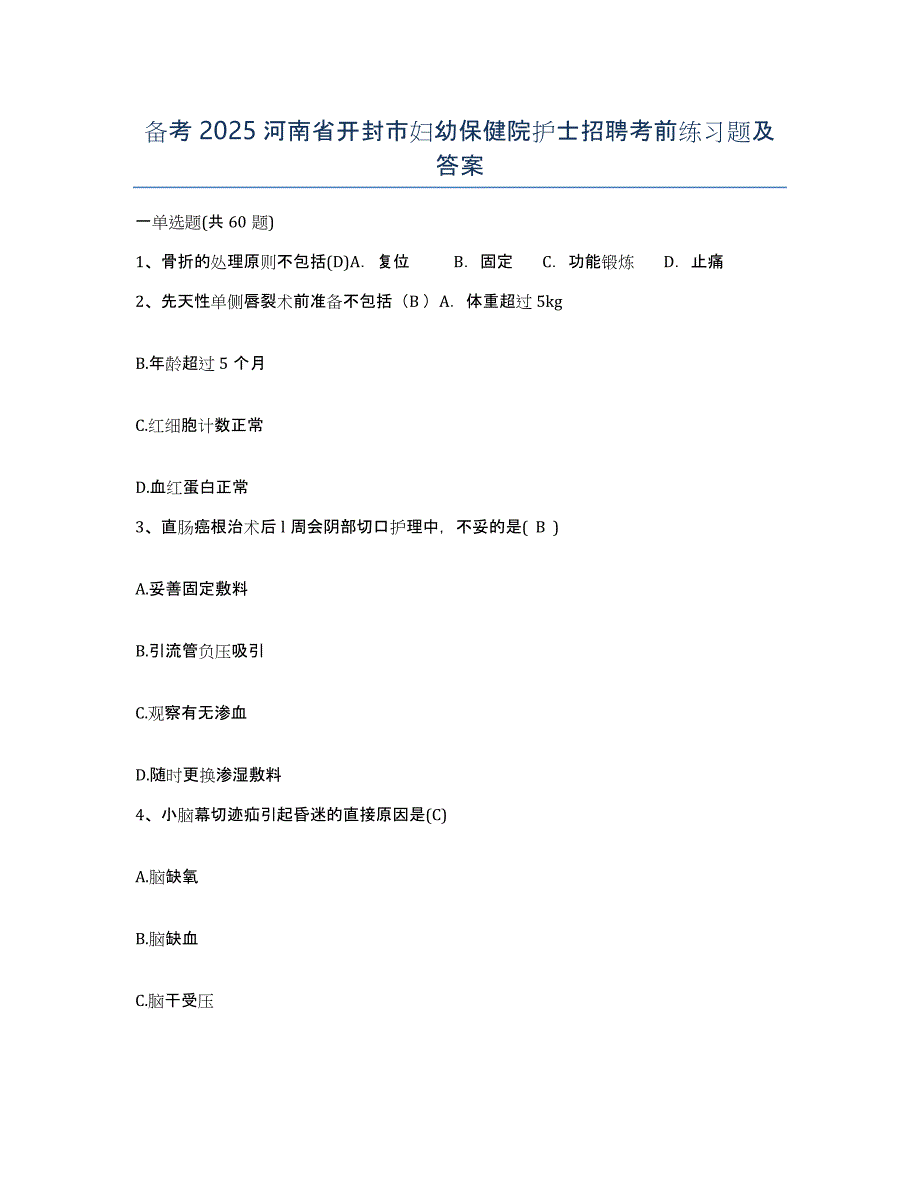 备考2025河南省开封市妇幼保健院护士招聘考前练习题及答案_第1页